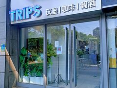 -TRIPS BURGER(大钟寺店)