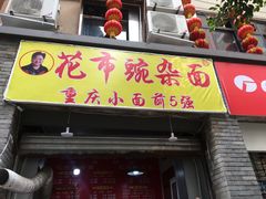 门面-花市豌杂面(民生路店)