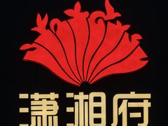 -潇湘府PLUS(大族广场店)