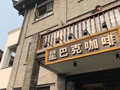 门面-星巴克臻选(成都宽窄巷子店)