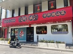 -阿诚市井潮汕菜(金台路店)