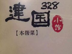 iphone_upload_pic-建国328 本帮小馆·面馆