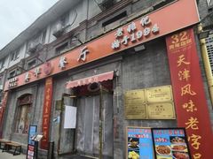 -奥华餐厅·老张记(台基厂店)