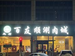 -百友顺涮肉城(故城东路店)