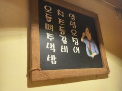 -恩你小木屋·韩式料理(假日广场店)