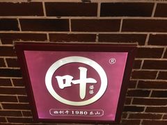 门面-嘉州叶婆婆钵钵鸡(建设路店)