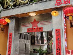 -仪表厂火锅(总店)