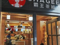 门面-霸王茶姬(南强街店)