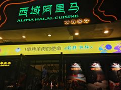 -西域阿里马新疆菜·清真(桂花路店)