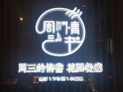 -周三的情书花园餐厅(江北店)