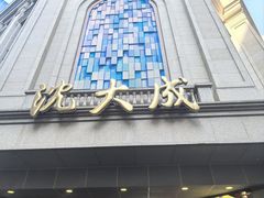 -沈大成(南京东路店)