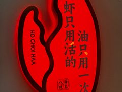 -海岛八号龙虾烧烤田鸡(蓝天路总店)
