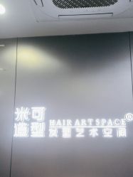 -米可造型烫发染发