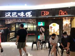 门面-汉巴味德·烤肉与啤酒的自助(杭州大悦城店)