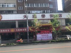 -大地春饼店(黄河路店)