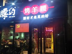 门面-腰子哥烤串(石佛营炫特店)