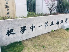 -浙江省杭州高级中学(贡院校区)