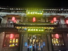 -鼓楼东街老火锅(鼓楼店)