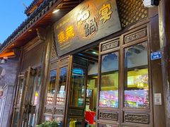 门面-滇藏石锅宴(崇仁巷老店)