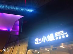 门面-赵小姐丨新中餐(曲江店)