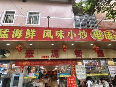 -华源餐厅·海鲜大排档(日月贝店)