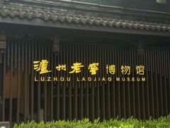 -泸州老窖景区
