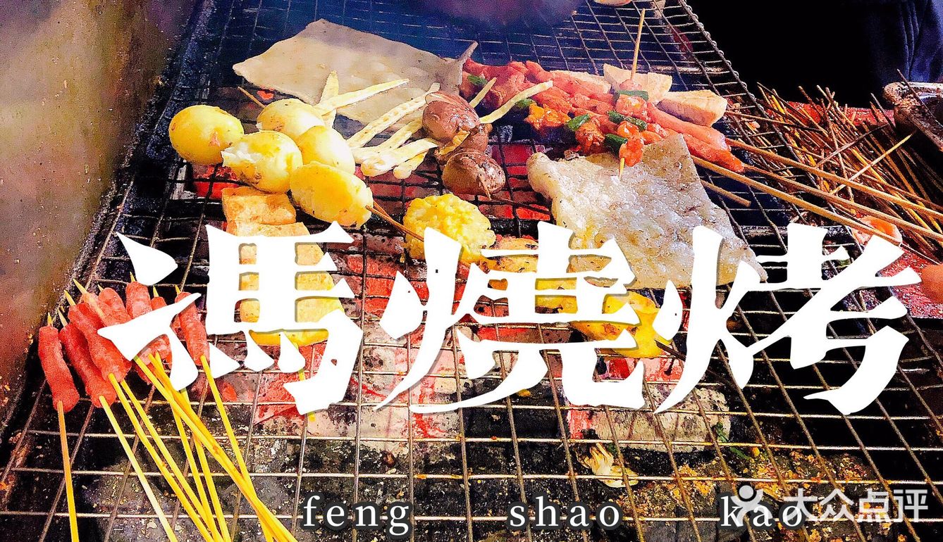 冯烧烤｜来自重庆的地道老字号烧烤