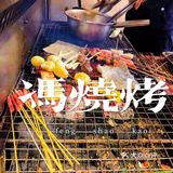 冯烧烤｜来自重庆的地道老字号烧烤
