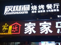 门面-筱树洞烧烤餐厅(大中路步行街店)