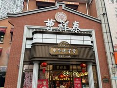 -曹祥泰(解放路店)