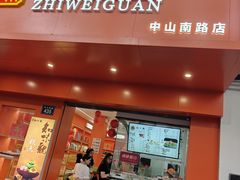 -知味观(中山南路店)