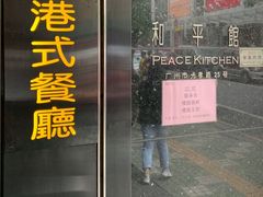门面-和平馆·地道港澳茶餐厅(西门口店)