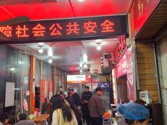 -三中高皇羊肉馆