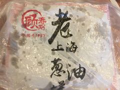 -老上海葱油饼(黄河路店)