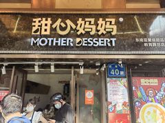 -甜心妈妈·榴莲星级糖水(北京路总店)