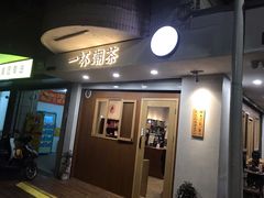 门面-一杯潮茶·专注潮汕茶饮(朝阳庄店)