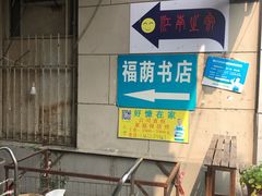 -福荫书店