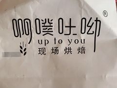 -啊噗吐呦现场烘焙(麦凯乐店)