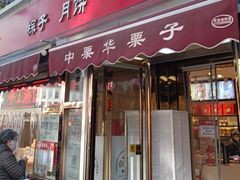 -中栗华栗子(鞍山道店)