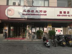 -米爱•五谷养生粥坊(温塘店)
