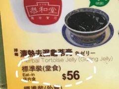 -恭和堂 龟苓膏(铜锣湾店)