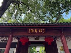 -秋霞圃