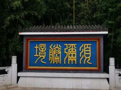 -红螺寺