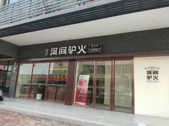 门面-培万河间驴火•驴肉火锅(东平店)