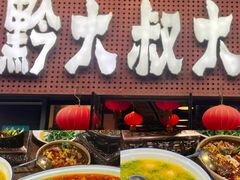 -树厨贵州菜(大十字店)