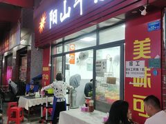 门面-正宗阳山牛杂(东城店)
