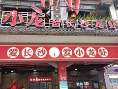 门面-虾小龙老长沙龙虾馆(坡子街店)
