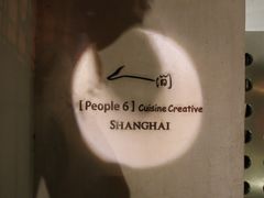 -穹六人间 people 6(岳阳路店)