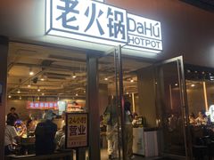 -大虎老火锅(直港大道店)