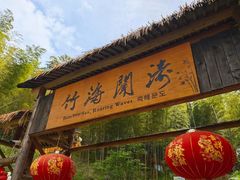 -宁波浙东大竹海景区